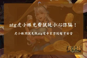 ATG虎小妹免費試玩宣傳圖,介紹虎小妹測試版、ATG電子官方授權試玩入口、免費試玩流程與安全遊玩重點,提醒玩家辨識官方平台避免詐騙風險。
